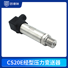 CS20E經(jīng)型壓力變送器