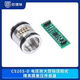 CS20S-D 電壓放大型硅壓阻式隔離膜差壓傳感器