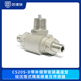 CS20S-D帶補償帶安裝基座型硅壓阻式隔離膜差壓傳感器