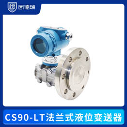 CS90-LT法蘭式液位變送器