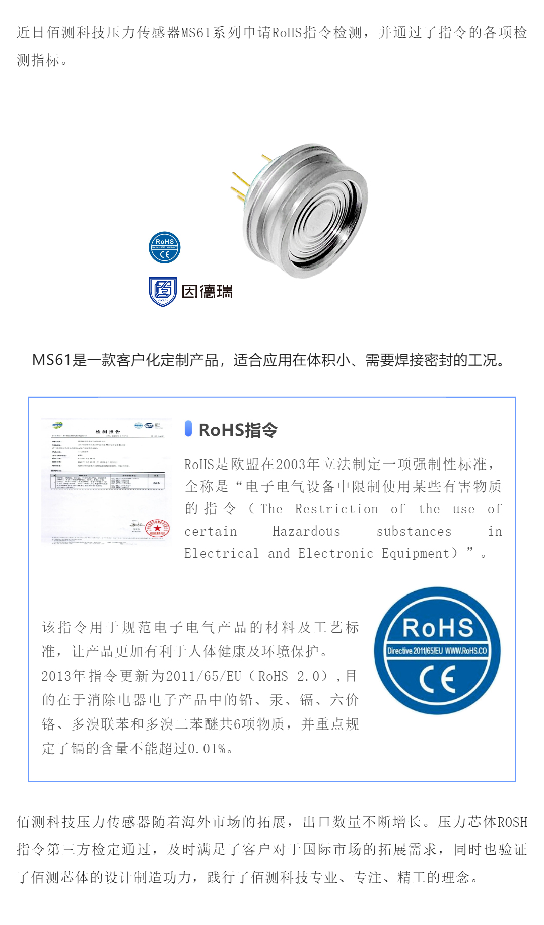 賀報 _ 佰測科技壓力傳感器通過RoHS指令_壹伴長圖1.jpg